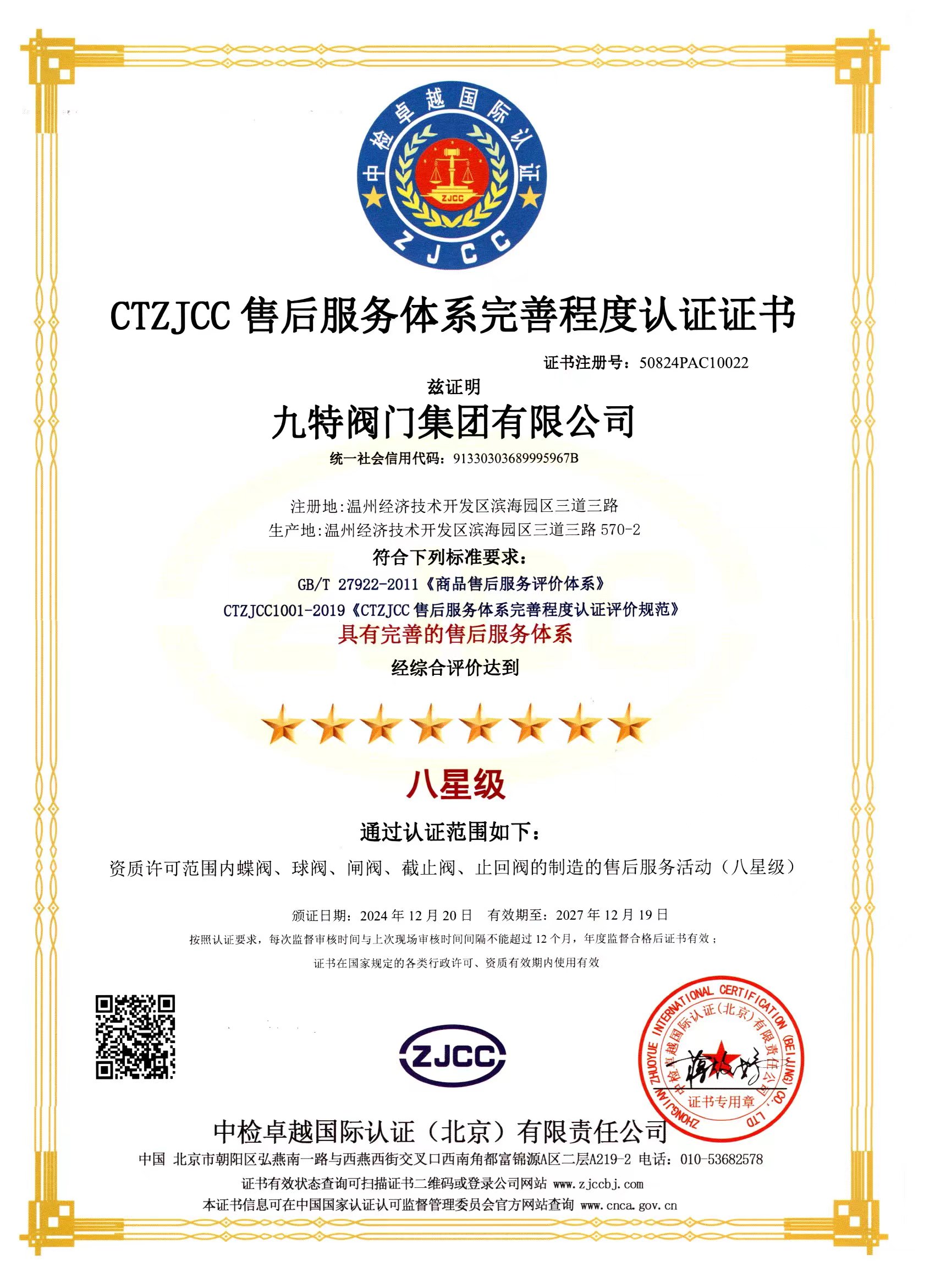 CTZJCC售后服务体系完善程度认证证书